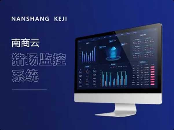 南商云智慧豬場(chǎng)管理系統(tǒng)，為農(nóng)牧業(yè)無(wú)人化養(yǎng)殖賦能