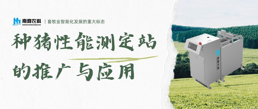 畜牧業智能化發展的重大標志：種豬性能測定站的推廣與應用